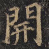 顏真卿寫的楷書開(kāi)