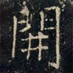 張旭寫的楷書開(kāi)