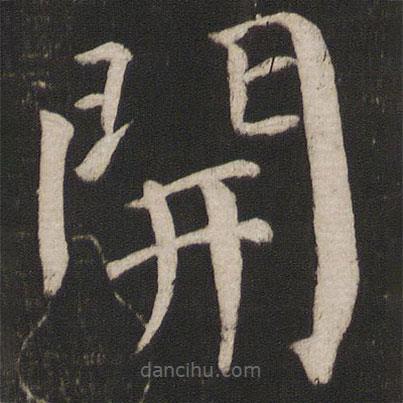 顏真卿寫的楷書開