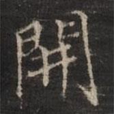 董其昌寫的楷書開