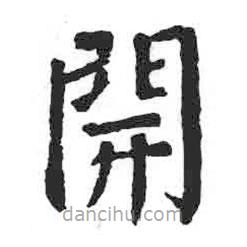 開書法圖片