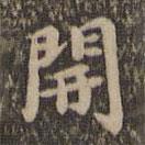 沈度寫的楷書開
