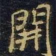 寶晉齋法帖寫的楷書開(kāi)