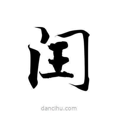 張即之寫(xiě)的楷書(shū)閏