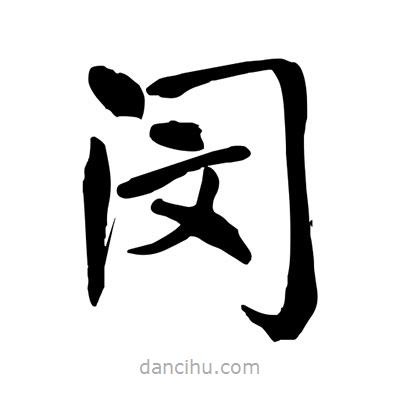 陶建華寫的楷書閔