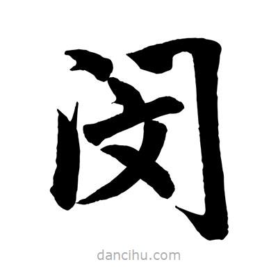 趙孟頫寫的楷書閔