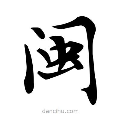 邓散木写的楷书閩