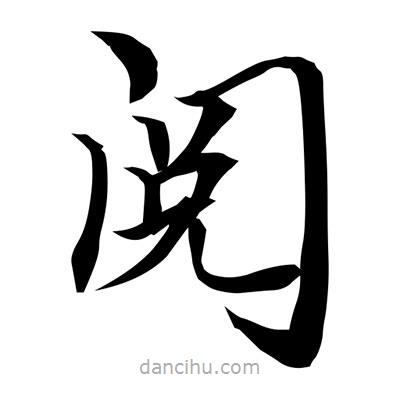 常江寫的楷書閱