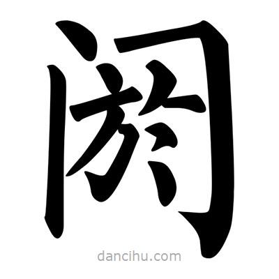 柳公權寫的楷書閼