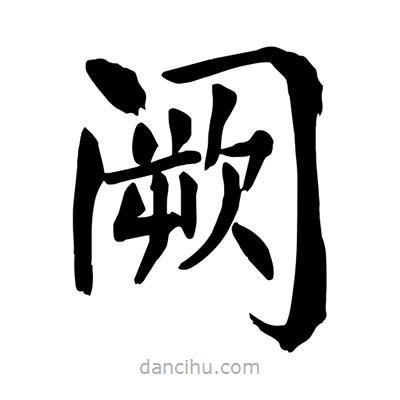 陶建華寫的楷書闕