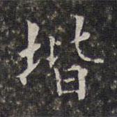 周儀寫的楷書階