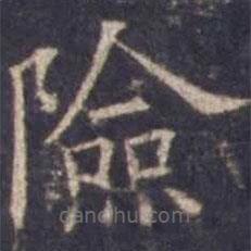 歐陽詢寫的楷書險(xiǎn)