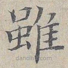 姜夔寫的楷書雖