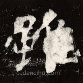 虞世南寫的楷書雖