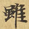 大涅槃經(jīng)寫的楷書雖