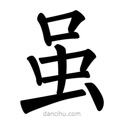 雖書法圖片