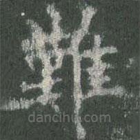 歐陽(yáng)詢寫的楷書難