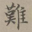 趙孟頫寫(xiě)的楷書(shū)難