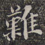 蘇軾寫的楷書難