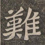 王代功寫的楷書難
