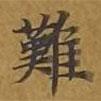 難書(shū)法圖片