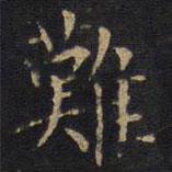 因宜堂法帖寫的楷書難