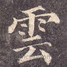 雲(yún)書法圖片