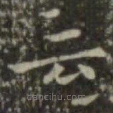 王羲之写的楷书雲