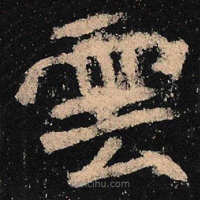 魏碑寫的楷書雲(yún)