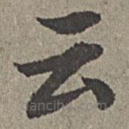 雲(yún)書法圖片