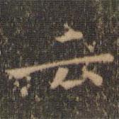 雲(yún)書法圖片