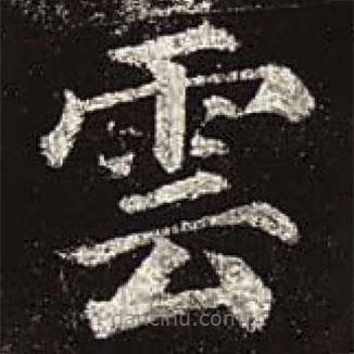 顏真卿寫的楷書雲(yún)