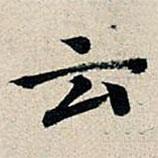 雲(yún)書法圖片