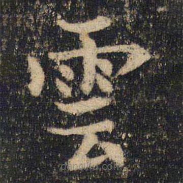 吳通微寫的楷書雲(yún)