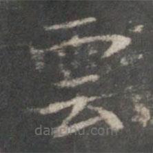 楊羲寫(xiě)的楷書(shū)雲(yún)