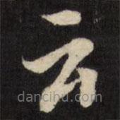 雲(yún)書法圖片