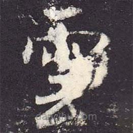 郑云逵写的楷书雲