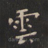 雲(yún)書法圖片