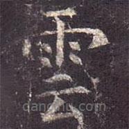 孔颖达碑写的楷书雲