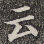 成亲王和硕写的楷书雲