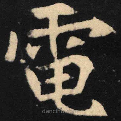 魏碑寫的楷書電