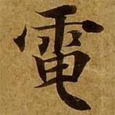 劉弘珪寫的楷書電