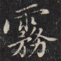 陳弈禧寫的楷書霧