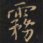 王鐸寫的楷書霧
