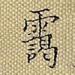 張若靄寫的楷書靄