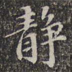 蘇軾寫(xiě)的楷書(shū)靜