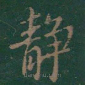 靜書法圖片