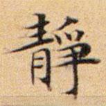 靜書(shū)法圖片