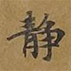 靜書法圖片