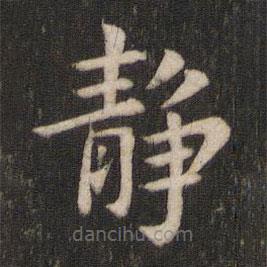 王庾寫的楷書靜